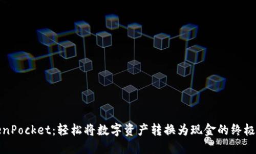 TokenPocket：轻松将数字资产转换为现金的终极指南
