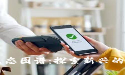 区块链游戏生态图谱：探索新兴的游戏产业未来