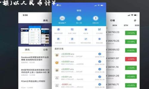 要将TPWallet中的资产转换为人民币（CNY），您需要了解到TPWallet中资产的具体类型和其当前的市场汇率。例如，如果您有170个TP钱包代币（假设这是您提到的“资产170”），您需要查找该代币的实时价格。

以下是一个简单的转换过程：

1. **获取当前的代币价格**：在加密货币交易所或市场上查找TPWallet代币的实时价格（以人民币计）。

2. **进行计算**：用您持有的代币数量（170）乘以当前代币的价格，您将获得总金额（以人民币计）。
   
   公式：**总金额 (人民币) = 代币数量 × 代币单价 (人民币)**

3. **示例计算**：假设TPWallet代币的实时价格为5元人民币，那么计算为：
   
   **总金额 = 170 × 5 = 850元人民币**

请注意，市场价格波动非常快，您需要在实际兑换时查询最新价格。

如您需要更具体的帮助或者有其他问题，请告知！