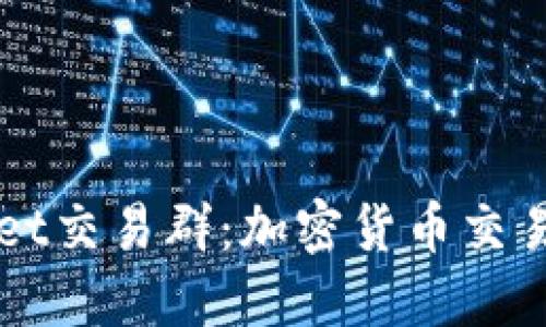 探索TPWallet交易群：加密货币交易的社群力量