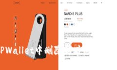 如何在TPWallet中删除新增资