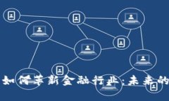 区块链技术如何革新金融