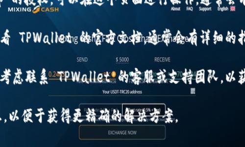 要查询 TPWallet 的授权状态，通常可以通过以下几个步骤进行：

1. **打开 TPWallet 应用**：首先，确保你已经安装并登录到 TPWallet 应用。

2. **访问“授权管理”选项**：在应用的主界面上，通常会有一个“管理”或者“设置”的选项。找到并点击“授权管理”或类似的选项。

3. **查看授权状态**：在授权管理页面，你可以查看到你所关注的授权项目及其状态。如果有任何授权的 DApp 或服务，这里应当会列出它们以及它们的当前授权状态。

4. **取消或修改授权**：如果你想要取消或修改与某个 DApp 的授权，可以在这个页面进行操作。通常会有相应的按钮，允许你撤销授权。

5. **查阅相关文档**：如果在应用中找不到相关功能，建议查看 TPWallet 的官方文档，通常会有详细的指南描述如何管理授权。

6. **联系支持**：如果仍有疑问或者无法找到授权信息，可以考虑联系 TPWallet 的客服或支持团队，以获取进一步帮助。

如果有其他更具体的情况或技术问题，可以提供更多背景信息，以便于获得更精确的解决方案。
