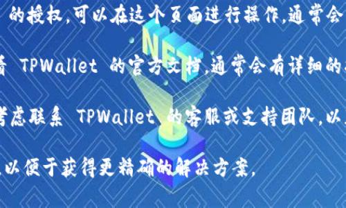要查询 TPWallet 的授权状态，通常可以通过以下几个步骤进行：

1. **打开 TPWallet 应用**：首先，确保你已经安装并登录到 TPWallet 应用。

2. **访问“授权管理”选项**：在应用的主界面上，通常会有一个“管理”或者“设置”的选项。找到并点击“授权管理”或类似的选项。

3. **查看授权状态**：在授权管理页面，你可以查看到你所关注的授权项目及其状态。如果有任何授权的 DApp 或服务，这里应当会列出它们以及它们的当前授权状态。

4. **取消或修改授权**：如果你想要取消或修改与某个 DApp 的授权，可以在这个页面进行操作。通常会有相应的按钮，允许你撤销授权。

5. **查阅相关文档**：如果在应用中找不到相关功能，建议查看 TPWallet 的官方文档，通常会有详细的指南描述如何管理授权。

6. **联系支持**：如果仍有疑问或者无法找到授权信息，可以考虑联系 TPWallet 的客服或支持团队，以获取进一步帮助。

如果有其他更具体的情况或技术问题，可以提供更多背景信息，以便于获得更精确的解决方案。