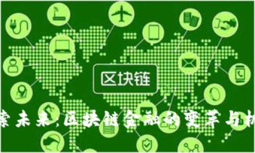 探索未来：区块链金融的变革与机遇