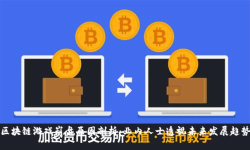 区块链游戏崩盘原因剖析：业内人士透视未来发展趋势