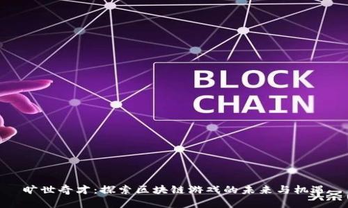 旷世奇才：探索区块链游戏的未来与机遇