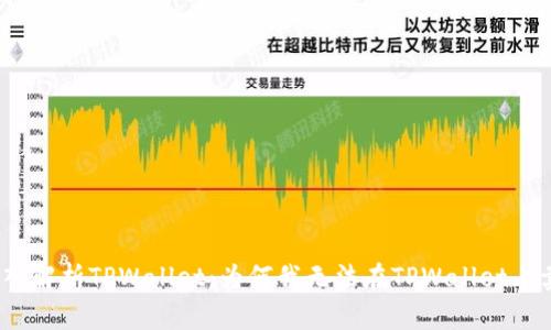 : 深入解析TPWallet：为何我无法在TPWallet上卖币？