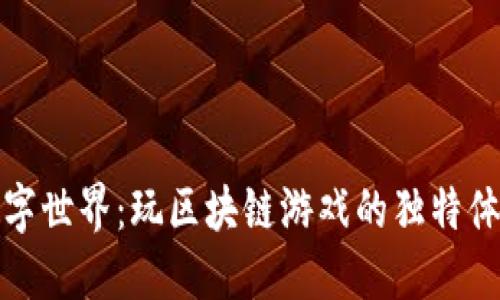 沉浸在数字世界：玩区块链游戏的独特体验与思考