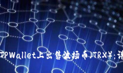 如何在TPWallet上出售波场币（TRX）：详细指南