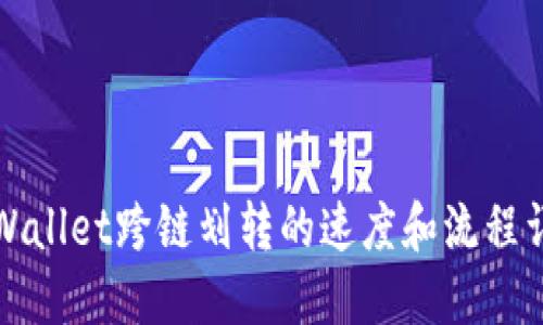 TPWallet跨链划转的速度和流程详解