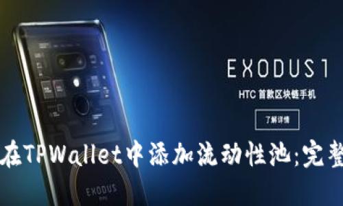 如何在TPWallet中添加流动性池：完整指南