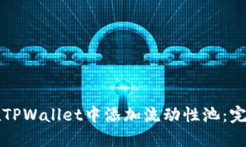 如何在TPWallet中添加流动性池：完整指南