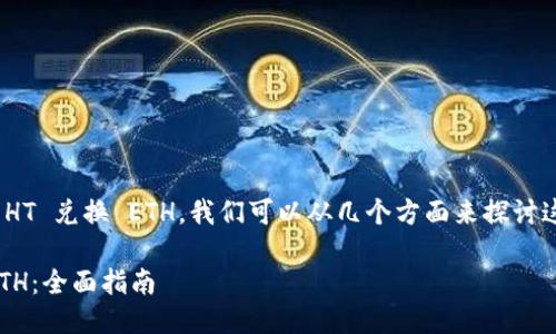 要详细了解如何通过 TPWallet HT 兑换 ETH，我们可以从几个方面来探讨这一过程。以下是相关内容的框架：

如何通过 TPWallet HT 兑换 ETH：全面指南
