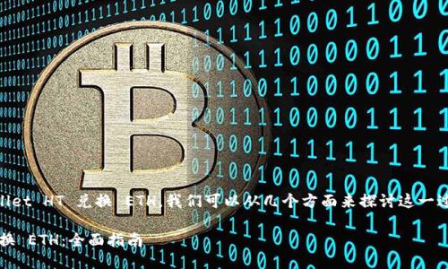 要详细了解如何通过 TPWallet HT 兑换 ETH，我们可以从几个方面来探讨这一过程。以下是相关内容的框架：

如何通过 TPWallet HT 兑换 ETH：全面指南