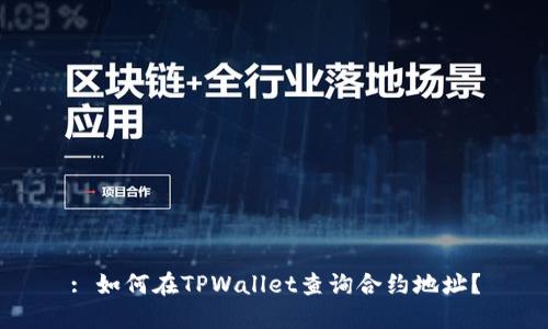 : 如何在TPWallet查询合约地址？