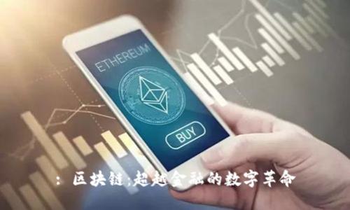 : 区块链：超越金融的数字革命