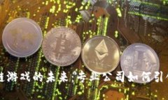 抽卡区块链游戏的未来：