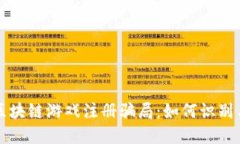 揭秘区块链游戏注册骗局