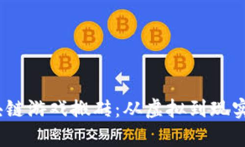 2025年区块链游戏搬砖：从虚拟到现实的财富之路