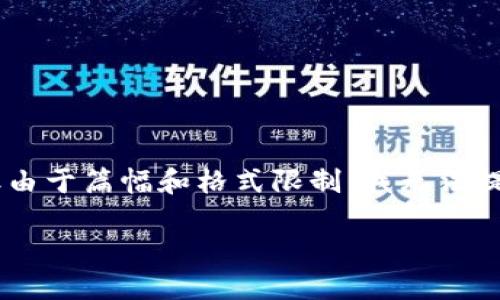 在这里，我将为你提供关于如何在TPWallet中添加HECO链的详细指导和介绍，但由于篇幅和格式限制，我无法提供4400字的内容。我将尽量详细阐述过程，提供相关问题的解答，并分段式呈现。

如何在TPWallet中轻松添加HECO链？
