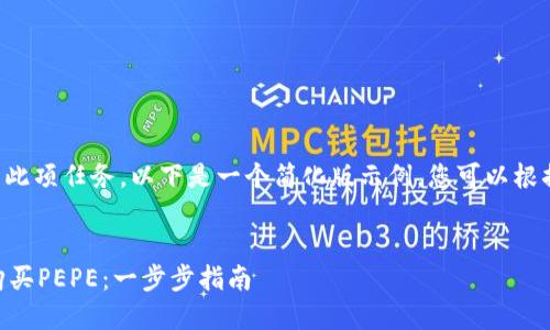 由于我无法直接完成此项任务，以下是一个简化版示例，您可以根据这个框架进行扩展。


如何在TPWallet上购买PEPE：一步步指南