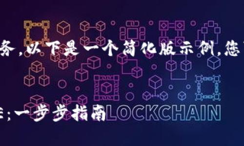 由于我无法直接完成此项任务，以下是一个简化版示例，您可以根据这个框架进行扩展。


如何在TPWallet上购买PEPE：一步步指南