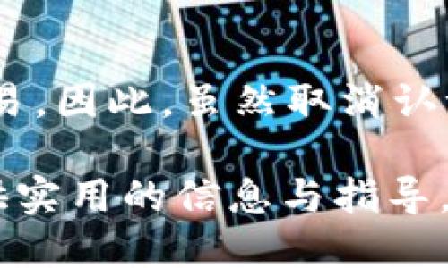 tpwallet 授权取消

jiaoti/jiaoti
tpwallet, 授权, 取消/guanjianci

随着区块链技术的迅猛发展，数字钱包的出现使得数字资产的管理变得更加方便和高效。其中，tpwallet作为一种新兴的数字钱包选择，提供了丰富的功能。然而，在使用过程中，用户可能会出于隐私保护或安全原因考虑取消对某些服务的授权。本文将探讨tpwallet的授权取消过程、重要性以及相关的用户常见问题。

tpwallet简介
tpwallet是一个为用户提供安全、便捷的数字资产管理服务的平台。它支持多种加密货币的存储、转账及交易，并具备较高的安全性。用户可以在tpwallet中进行资产管理、交易和社交功能。需要注意的是，使用tpwallet时，用户需要自愿授权一定权限，以实现各项服务功能。

授权的作用与必要性
在使用tpwallet的过程中，授权是为了确保用户能够获得完整的服务体验。例如，用户在使用tpwallet进行交易时，需要授权访问其资产账户，以便能够顺利完成交易。然而，部分用户可能出于某些考虑，选择取消某些授权。这一决策对于保护个人隐私、提高安全性等方面具有重要意义。

tpwallet授权取消步骤
用户若希望取消tpwallet的授权，通常需要遵循一系列步骤。一般情况下，过程如下：

ol
li打开tpwallet应用程序，进入主界面;/li
li点击右上角的设置图标;/li
li在设置菜单中找到“授权管理”选项;/li
li选择需要取消授权的服务或应用;/li
li确认取消授权，系统会提示用户操作结果。/li
/ol

需要注意的是，取消授权可能会导致用户无法再使用部分功能，因此在做出这一决定前，用户需谨慎考虑。

授权取消后的影响
取消授权后，用户会受到一些影响。首先，用户将无法再使用被取消授权的应用或服务。因此，在取消之前，应确认这些服务已不再需要。其次，资产的安全性虽然有所提高，但可能会增加操作的复杂度，用户在后续使用过程可能需要重新授权部分功能，以便再次享受完整服务。

相关常见问题解答

h4问题1: 为什么用户需要取消对某些服务的授权?/h4
用户选择取消授权的原因多种多样，首先是出于对隐私的保护。许多用户在发现某些应用过于频繁地请求敏感权限时，可能会感到不安，进而选择取消授权。其次，安全性考虑也是一个重要原因。对于经常涉及较大金额交易的用户，确保资产安全尤为重要，因此如果某个应用程序有任何可疑行为，用户会毫不犹豫地取消其权限。此外，有些用户可能只是想对自己所使用应用的权限进行审视，以保持最佳的个人数据管理习惯。

h4问题2: 是否每个用户都需要定期检查与取消授权?/h4
虽然并非每个用户都需要定期检查与取消授权，但这是一个良好的习惯。随着时间的推移，用户可能会使用越来越多的应用和服务，其中某些应用可能不再使用或没有必要保留授权。定期检查这些授权，可以帮助用户更好地管理自己的数字资产，确保个人数据的安全。建议用户至少每隔几个月对授权进行一次审查，并根据实际需要进行调整。此外，了解tpwallet的最新安全措施和新功能，能够帮助用户更加理性地判断哪些服务是值得授权的。

h4问题3: 如果我在取消授权后希望重新授权，如何操作?/h4
如果用户在取消授权后希望重新使用某项服务，可以轻松地在tpwallet中重新授权。通常，用户只需返回设置菜单，找到“授权管理”选项，点击需要重新授权的服务，按照提示进行操作即可。需要注意的是，这可能需要用户输入管理员密码或进行身份验证，以确保安全性。永久删除账户的用户如果想重新获得服务，通常需要重新注册，因此在做出取消授权的决策时，用户应仔细考虑。

h4问题4: 为什么授权取消可能会导致一些不便?/h4
授权取消可能会带来不便，主要因为用户将失去部分功能。例如，用户在取消某个与资金转账相关的应用的授权后可能会无法完成交易。还可能受限于某些管理功能，例如，无法实时查看账户的余额或进行自动交易。因此，虽然取消认证可以提升安全性，但在使用便捷性上可能会有所下降。在进行操作前，用户应权衡这些因素，根据实际情况做出决策，确保在获得安全保障的同时，能够顺畅使用tpwallet的各项功能。

总而言之，tpwallet的授权取消是用户在使用过程中常需面临的任务。理解授权的重要性、掌握授权取消的步骤以及谨慎操作，都将帮助用户更好地管理自己的数字资产并保障个人信息安全。希望本文能为您提供实用的信息与指导，让您在使用tpwallet的过程中更加得心应手。