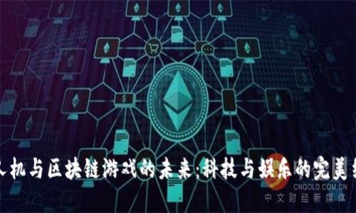 无人机与区块链游戏的未来：科技与娱乐的完美结合