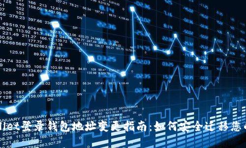 TPWallet登录钱包地址变更指南：如何安全迁移您的资产