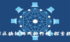 2023年度全球区块链游戏排