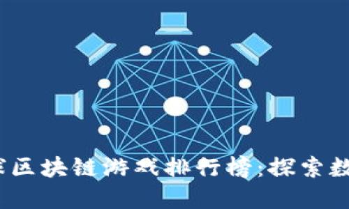 2023年度全球区块链游戏排行榜：探索数字娱乐新领域