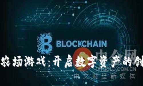 区块链蚂蚱农场游戏：开启数字资产的创新农业之旅