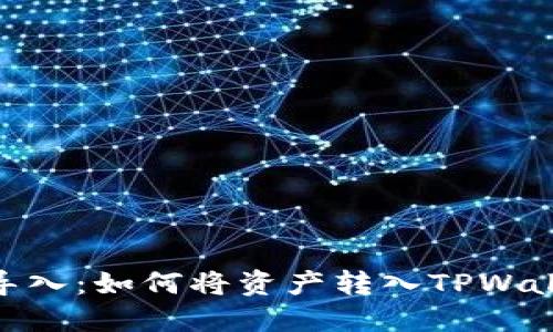 : 轻松多链导入：如何将资产转入TPWallet一步到位