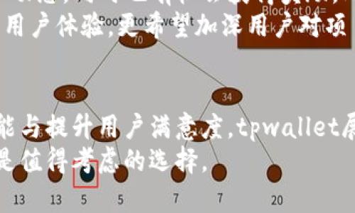   揭秘tpwallet波场通道：数字资产管理与交易的新选择 / 
 guanjianci tpwallet, 波场, 数字资产 /guanjianci 

tpwallet波场通道简介
在数字货币日益流行的今天，越来越多的用户寻找简单、安全、高效的方式进行数字资产的管理与交易。tpwallet作为一款新兴的钱包应用，以其独特的波场通道功能吸引了众多用户的关注。波场（TRON）作为一个重要的区块链平台，其生态系统的不断扩大也为tpwallet提供了丰富的应用场景。有鉴于此，tpwallet波场通道的推出，为用户提供了更便捷的数字资产交易及管理工具。
tpwallet不仅支持TRC10和TRC20代币，还具备强大的去中心化交易所（DEX）集成功能，用户可以通过波场通道进行无缝交易，享受快速、安全的加密货币交易体验。此外，tpwallet的用户界面友好，即便是新手也能轻松上手，为用户提供了一个值得信赖的数字资产管理平台。

tpwallet的核心功能
tpwallet的核心功能主要体现在以下几个方面：
ul
    listrong多链支持/strong：tpwallet不仅支持波场，还集成了以太坊、比特币等多条主流区块链，让用户可以在一个钱包中管理多种数字资产。/li
    listrong去中心化交易/strong：tpwallet允许用户直接在钱包内部进行去中心化交易，避免了中介的介入，使得交易更加安全、高效。/li
    listrong流畅的用户体验/strong：tpwallet的界面设计，操作流程清晰，使得无论是新手还是老手都能快速上手。/li
    listrong安全性/strong：tpwallet采用多重加密技术，确保用户的私钥和交易安全，进一步提升了用户对平台的信任度。/li
/ul

tpwallet的社区与支持
tpwallet不仅重视用户的体验，还积极建立良好的社区氛围。通过定期的在线活动、技术交流和社交媒体互动，tpwallet不断扩大其用户基础。同时，tpwallet也重视用户的反馈，及时修复bug和升级功能，以满足用户的需求。

tpwallet波场通道的优势
tpwallet波场通道作为该钱包的一项创新功能，其优势主要体现在以下几个方面：
ul
    listrong高效性/strong：波场网络的高吞吐量确保了交易的快速确认，用户不必因等待交易确认而烦恼。/li
    listrong低费用/strong：波场网络的交易费用相对较低，使得小额交易也变得可行，降低了用户的交易成本。/li
    listrong丰富的生态系统/strong：波场网络支持众多高质量的DApp，用户可以通过tpwallet便捷地接入这些应用，享受更丰富的数字资产服务。/li
/ul

常见问题解答

如何使用tpwallet进行数字资产交易？
使用tpwallet进行数字资产交易非常简单。首先，用户需要下载tpwallet应用，并创建一个账户。账户创建完成后，用户可以通过多种方式充值数字资产，包括从其他钱包转账、购买等。充值完成后，用户可以在“交易”页面选择目标代币，输入数量并确认交易，tpwallet将自动处理交易，确保交易的顺利完成。
此外，用户还可以利用tpwallet的去中心化交易功能，从钱包内部直接完成各类代币之间的兑换。只需选择要交换的代币和数量，tpwallet会显示实时的汇率和手续费，用户只需确认并完成交易。这一环节的简化大大提升了用户的交易体验，让新手用户也能轻松操作。

tpwallet波场通道的安全性如何保障？
用户在使用tpwallet进行数字资产管理时，安全性无疑是最为关心的问题之一。tpwallet通过多重加密技术，为用户的私钥及交易信息提供全方位的保护。所有用户的私钥都由本地存储管理，避免了将敏感信息上传至服务器的风险。此外，tpwallet还采用了多重签名和双重验证等安全机制，确保任何交易操作都需要用户的明确授权，从而进一步保障账户安全。
tpwallet还具备快速恢复功能，如果用户的设备丢失或被盗，可以通过备份的助记词快速恢复账户。这一设计不仅提升了用户的数据安全性，也大大增加了 tpwallet 的便利性。若用户遇到任何安全问题，tpwallet的客服团队会24小时待命，确保用户能及时获得支持。

波场通道如何交易速度与成本？
波场通道通过利用波场网络的高吞吐量和低交易手续费，大幅了交易速度及成本。波场网络当前可以达到每秒数千笔交易的处理能力，因此用户在执行交易时，能几乎实现瞬时确认，这在传统的区块链网络上是难以实现的。
同时，波场网络的低手续费极大地吸引了用户进行小额交易，使得即便是小金额的交易也可以顺利完成，而不会因为交易费用的高昂而宁愿放弃。tpwallet利用这一优势，帮助用户在进行数字资产交易时降低成本，并提升了用户的流畅度与舒适度。

如何参与tpwallet的社区活动？
参与tpwallet的社区活动，用户可以通过tpwallet的官方网站或社交媒体获取最新消息。tpwallet定期举行各种线上活动与教育讲座，用户可以通过这些活动了解最新的行业动态，同时也有机会获得奖励。此外，tpwallet的论坛和社群也提供了一个平台，用户可以在这里交流经验、讨论问题，甚至向开发团队提出建议。
tpwallet鼓励用户积极参与，用户在社区内的活跃表现也将增加其获得福利和奖励的机会，包括代币空投、交易手续费减免等。通过社区的互动与支持，tpwallet不仅希望提升用户体验，更希望加深用户对项目的认同感。

总结
tpwallet波场通道为数字资产管理与交易提供了全新的解决方案。凭借其出色的安全性、交易效率及用户体验，tpwallet正在迅速成为广大用户首选的钱包应用。通过不断功能与提升用户满意度，tpwallet展现出积极向上的发展潜力。无论是对投资者还是普通用户，tpwallet都提供了一系列便捷的工具与服务，使用户能够在数字货币世界中自如遨游。
随着tpwallet波场通道的不断发展，未来有望为用户带来更多的创新功能与服务，推动整个数字资产生态的进步。对于任何希望进入数字资产交易领域的用户，tpwallet都将是值得考虑的选择。
