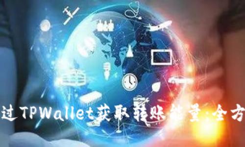如何通过TPWallet获取转账能量：全方位指南