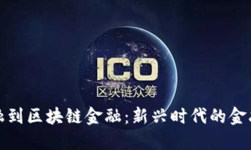 从传统金融到区块链金融：新兴时代的金融转型之路