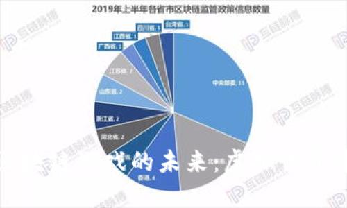探索乙太坊区块链游戏的未来：虚拟世界中的无限可能