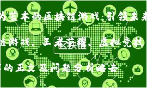 : 以王者荣耀为蓝本的区块链游戏：引领未来的虚拟竞技场

关键词: 区块链游戏, 王者荣耀, 虚拟竞技

内容为4400字的正文及问题分析略去