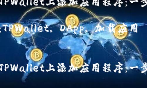 如何在TPWallet上添加应用程序：一步步指导

关键词：TPWallet, DApp, 加载应用


如何在TPWallet上添加应用程序：一步步指导