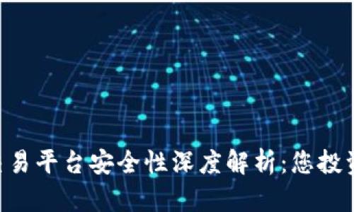  TPWallet交易平台安全性深度解析：您投资的护航利器