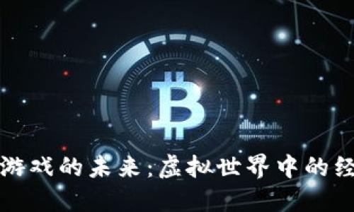 区块链游戏的未来：虚拟世界中的经济革命