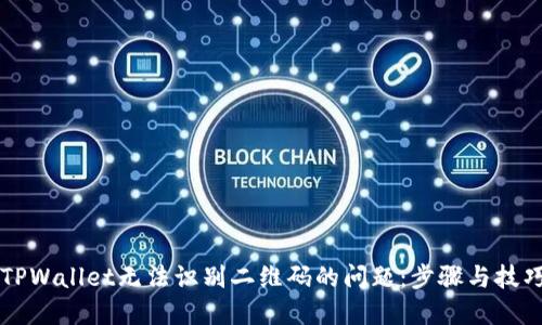 解决TPWallet无法识别二维码的问题：步骤与技巧分享