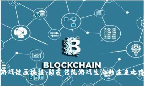 游戏链区块链：颠覆传统游戏生态的未来之路
