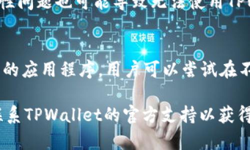根据您的问题“为什么tpwallet没有链接”，可能是由于以下几个原因导致的。下面我将详细介绍每个可能的原因，并提供相关信息。

可能原因一：服务器问题
TPWallet可能由于服务器方面的问题而无法正常链接。这种情况通常发生在服务器维护或故障时。如果TPWallet的服务器出现问题，用户将无法访问其服务。这可能包括服务的完全中断，或者响应速度变慢等问题。在这种情况下，用户可以查看TPWallet的官方社交媒体平台或网站，确认是否有维护通知或最新的状态更新。

可能原因二：网络连接问题
用户本地的网络连接问题也可能导致TPWallet无法链接。例如，如果用户的互联网连接不稳定或者出现中断，可能会导致无法连接到TPWallet的服务器。用户可以尝试重启路由器、检查Wi-Fi或数据连接的状态，或者切换到其他网络来排除网络问题。

可能原因三：版本更新或兼容性问题
TPWallet可能会定期发布更新以改进性能和修复漏洞。如果用户没有更新到最新版本，可能会导致连接问题。此外，用户的操作系统或设备的兼容性问题也可能导致无法使用TPWallet。建议用户前往TPWallet的官方网站或应用商店，检查是否有可用的更新，并确保使用的设备符合TPWallet的系统要求。

可能原因四：安全设置或防火墙限制
某些地方的网络安全设置或防火墙可能会阻止TPWallet的链接。一些公司或机构的网络可能会限制某些应用程序的访问，特别是与加密货币相关的应用程序。用户可以尝试在不同的网络环境下访问TPWallet，或者检查其设备的安全设置和防火墙规则，确保TPWallet没有被误拦截。

请注意，解决TPWallet无法链接的问题，用户首先应该确认具体问题所在，并根据不同的原因采取适当的解决措施。如果问题仍然存在，建议用户联系TPWallet的官方支持以获得更专业的帮助。