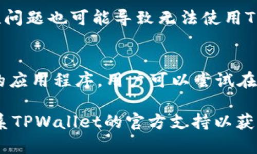 根据您的问题“为什么tpwallet没有链接”，可能是由于以下几个原因导致的。下面我将详细介绍每个可能的原因，并提供相关信息。

可能原因一：服务器问题
TPWallet可能由于服务器方面的问题而无法正常链接。这种情况通常发生在服务器维护或故障时。如果TPWallet的服务器出现问题，用户将无法访问其服务。这可能包括服务的完全中断，或者响应速度变慢等问题。在这种情况下，用户可以查看TPWallet的官方社交媒体平台或网站，确认是否有维护通知或最新的状态更新。

可能原因二：网络连接问题
用户本地的网络连接问题也可能导致TPWallet无法链接。例如，如果用户的互联网连接不稳定或者出现中断，可能会导致无法连接到TPWallet的服务器。用户可以尝试重启路由器、检查Wi-Fi或数据连接的状态，或者切换到其他网络来排除网络问题。

可能原因三：版本更新或兼容性问题
TPWallet可能会定期发布更新以改进性能和修复漏洞。如果用户没有更新到最新版本，可能会导致连接问题。此外，用户的操作系统或设备的兼容性问题也可能导致无法使用TPWallet。建议用户前往TPWallet的官方网站或应用商店，检查是否有可用的更新，并确保使用的设备符合TPWallet的系统要求。

可能原因四：安全设置或防火墙限制
某些地方的网络安全设置或防火墙可能会阻止TPWallet的链接。一些公司或机构的网络可能会限制某些应用程序的访问，特别是与加密货币相关的应用程序。用户可以尝试在不同的网络环境下访问TPWallet，或者检查其设备的安全设置和防火墙规则，确保TPWallet没有被误拦截。

请注意，解决TPWallet无法链接的问题，用户首先应该确认具体问题所在，并根据不同的原因采取适当的解决措施。如果问题仍然存在，建议用户联系TPWallet的官方支持以获得更专业的帮助。