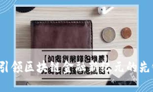 布比：引领区块链金融新纪元的先锋力量