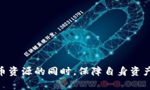    如何将TPWallet中的币安链资产安全、便捷地转移到火币交易所  /   
 guanjianci  TPWallet, 币安链, 火币交易所  /guanjianci 

引言
在数字货币的世界里，用户总是希望能方便地在不同的平台之间进行资产的转移。TPWallet作为一个存储和管理多种数字资产的钱包，支持的币安链资产越来越多，火币交易所作为知名的数字货币交易平台，用户转移资产的需求日益增加。本文将从操作步骤、注意事项、以及常见问题等多个方面详细介绍如何将TPWallet中的币安链资产安全、便捷地转移到火币交易所。

第一部分：准备工作
在进行资产转移之前，确保你已做好以下准备工作：
1. **下载TPWallet**: 确保你已经在手机或电脑上下载并安装了TPWallet，并完成了相关的注册及安全设置。
2. **注册火币账户**: 如果你还没有火币账户，需要前往火币官网注册账户，并完成KYC认证（身份验证），以确保你的账户能够顺利进行交易。
3. **钱包充值**: 在TPWallet中，确保你的币安链资产已经到账，并且有足够的余额用于交易及转账手续费。

第二部分：TPWallet转账步骤
完成必要的准备工作后，你可以按照以下步骤将TPWallet中的币安链资产转移到火币：
1. **打开TPWallet**: 启动TPWallet应用，进入你的钱包界面。
2. **选择转账功能**: 在主界面上，找到并点击“转账”选项，进入转账界面。
3. **选择币种**: 在转账界面上，选择你想要转移的币安链数字资产。
4. **输入火币地址**: 在转账界面中，输入你在火币交易所的币安链钱包地址。确保输入的地址准确无误，任何错位都可能导致资产的丢失。
5. **输入转账金额**: 输入你希望转移的金额，并确保余额足以支付相关的转账手续费。
6. **确认转账信息**: 仔细核对所输入的信息，包括火币地址、转账金额等。如果一切无误，点击“确认”按钮进行转账。
7. **转账完成**: 系统将处理你的转账请求，等待几分钟后你可以在火币确认到账。如果长时间未收到，请再次检查转账记录及火币的充值记录。

第三部分：注意事项
在进行转账时，有几点重要的注意事项需要了解：
1. **地址准确性**: 输入错误的地址是导致资金丢失的主要原因。建议在复制粘贴地址之后，再次与火币提供的地址进行比对。
2. **网络手续费**: 每次转账都会产生手续费，确保你的余额大于转账金额加上手续费的总和，并查看当前的网络拥堵状态，选择最佳转账时间。
3. **安全性**: 确保你的TPWallet及火币账户开启了双重身份验证等安全措施，以防不法分子的攻击。定期查看账户的登录记录，保持警惕。
4. **充值到账时间**: 由于网络拥堵或者其他因素，转账可能会延迟到账，建议你保持耐心，并时常检查转账状态。

第四部分：常见问题解答

问题一：如果转账失败，我该如何处理？
1. **查看转账记录**: 查看TPWallet的转账记录，确认转账过程是否正常，是否有任何提示信息。
2. **确认地址**: 周期性地确认输入的地址是否正确。如果地址无误，则需考虑交易手续费和网络时间的问题。
3. **联系客服**: 如果转账确实失败，可以直接联系TPWallet的客服或火币的客服，获取专业帮助。提供你的转账时间、金额及地址等基本信息，有助于他们快速找到问题。
4. **重复转账**: 如果经过确认没有问题，依然无法到账，那可以尝试再次进行转账。对比第一笔转账的数据，确保没有错误。

问题二：如何查询我的转账状态？
1. **在TPWallet上查看**: 进入TPWallet的交易记录，查看最近的转账记录，确认转账的状态，了解是否成功。
2. **在火币查找**: 登录火币账户，在资产管理中查看是否到账，可以选择相应的币种进行确认。
3. **区块链浏览器**: 通过币安链区块链浏览器，输入你的转账交易哈希（TxID），直接查看该交易的状态和确认次数，确保持有的资产已经成功转移。
4. **关注官方公告**: 关注TPWallet和火币的官方渠道，了解是否存在网络拥堵或维护情况的公告，以免影响你的充值或交易。

问题三：我可以转移任何币安链资产到火币吗？
1. **确认支持的资产**: 在转账前，确认火币是否支持你欲转移的币安链资产。火币平台上发布的支持币种列表可以帮助你判断哪些资产是可交易的。
2. **币安链的限制**: 部分项目的币安链资产可能只有在特定的交易所才能完成交易。如果火币暂不支持该资产，考虑转移到其他支持该资产的交易所。
3. **资产换算及交易对**: 有些甚至无法直接交易，可以先在火币的交易市场中查找可兑换其他主流币种，比如USDT等。如果不想承担汇率风险，务必提前了解这些情况。
4. **官方支持信息**: 直接查阅Tpwallet和火币的官方文档，来获取最准确的信息，以确保转移不会造成资产堵塞或损失。

问题四：转账后如何确保我的币安链资产安全？
1. **设置账户安全措施**: 在火币账户中，确保开启双重验证等安全设置，保护账户不被盗取。
2. **定期查看余额及交易记录**: 定期登录火币账户，检查余额、交易记录，确保资产没有异常。
3. **及时警惕可疑行为**: 不要轻信来自陌生人的信息，避免被网络诈骗。如果收到可疑的信息，请立即更改密码，或联系平台客服。
4. **学习安全知识**: 不断提升对数字资产安全的理解，学习识别交易平台的可能风险，保持警惕。

总结
在TPWallet和火币交易所之间转移币安链资产并不复杂，但涉及的细节与安全防护却不容忽视。通过详尽的步骤以及对常见问题的解答，希望能够帮助大家在享受数字货币资源的同时，保障自身资产的安全与高效流通。无论你是交易新手还是资深玩家，都应熟悉这些操作与安全事项，从而在数字资产的海洋中更好地航行。