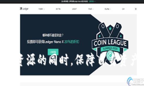    如何将TPWallet中的币安链资产安全、便捷地转移到火币交易所  /   
 guanjianci  TPWallet, 币安链, 火币交易所  /guanjianci 

引言
在数字货币的世界里，用户总是希望能方便地在不同的平台之间进行资产的转移。TPWallet作为一个存储和管理多种数字资产的钱包，支持的币安链资产越来越多，火币交易所作为知名的数字货币交易平台，用户转移资产的需求日益增加。本文将从操作步骤、注意事项、以及常见问题等多个方面详细介绍如何将TPWallet中的币安链资产安全、便捷地转移到火币交易所。

第一部分：准备工作
在进行资产转移之前，确保你已做好以下准备工作：
1. **下载TPWallet**: 确保你已经在手机或电脑上下载并安装了TPWallet，并完成了相关的注册及安全设置。
2. **注册火币账户**: 如果你还没有火币账户，需要前往火币官网注册账户，并完成KYC认证（身份验证），以确保你的账户能够顺利进行交易。
3. **钱包充值**: 在TPWallet中，确保你的币安链资产已经到账，并且有足够的余额用于交易及转账手续费。

第二部分：TPWallet转账步骤
完成必要的准备工作后，你可以按照以下步骤将TPWallet中的币安链资产转移到火币：
1. **打开TPWallet**: 启动TPWallet应用，进入你的钱包界面。
2. **选择转账功能**: 在主界面上，找到并点击“转账”选项，进入转账界面。
3. **选择币种**: 在转账界面上，选择你想要转移的币安链数字资产。
4. **输入火币地址**: 在转账界面中，输入你在火币交易所的币安链钱包地址。确保输入的地址准确无误，任何错位都可能导致资产的丢失。
5. **输入转账金额**: 输入你希望转移的金额，并确保余额足以支付相关的转账手续费。
6. **确认转账信息**: 仔细核对所输入的信息，包括火币地址、转账金额等。如果一切无误，点击“确认”按钮进行转账。
7. **转账完成**: 系统将处理你的转账请求，等待几分钟后你可以在火币确认到账。如果长时间未收到，请再次检查转账记录及火币的充值记录。

第三部分：注意事项
在进行转账时，有几点重要的注意事项需要了解：
1. **地址准确性**: 输入错误的地址是导致资金丢失的主要原因。建议在复制粘贴地址之后，再次与火币提供的地址进行比对。
2. **网络手续费**: 每次转账都会产生手续费，确保你的余额大于转账金额加上手续费的总和，并查看当前的网络拥堵状态，选择最佳转账时间。
3. **安全性**: 确保你的TPWallet及火币账户开启了双重身份验证等安全措施，以防不法分子的攻击。定期查看账户的登录记录，保持警惕。
4. **充值到账时间**: 由于网络拥堵或者其他因素，转账可能会延迟到账，建议你保持耐心，并时常检查转账状态。

第四部分：常见问题解答

问题一：如果转账失败，我该如何处理？
1. **查看转账记录**: 查看TPWallet的转账记录，确认转账过程是否正常，是否有任何提示信息。
2. **确认地址**: 周期性地确认输入的地址是否正确。如果地址无误，则需考虑交易手续费和网络时间的问题。
3. **联系客服**: 如果转账确实失败，可以直接联系TPWallet的客服或火币的客服，获取专业帮助。提供你的转账时间、金额及地址等基本信息，有助于他们快速找到问题。
4. **重复转账**: 如果经过确认没有问题，依然无法到账，那可以尝试再次进行转账。对比第一笔转账的数据，确保没有错误。

问题二：如何查询我的转账状态？
1. **在TPWallet上查看**: 进入TPWallet的交易记录，查看最近的转账记录，确认转账的状态，了解是否成功。
2. **在火币查找**: 登录火币账户，在资产管理中查看是否到账，可以选择相应的币种进行确认。
3. **区块链浏览器**: 通过币安链区块链浏览器，输入你的转账交易哈希（TxID），直接查看该交易的状态和确认次数，确保持有的资产已经成功转移。
4. **关注官方公告**: 关注TPWallet和火币的官方渠道，了解是否存在网络拥堵或维护情况的公告，以免影响你的充值或交易。

问题三：我可以转移任何币安链资产到火币吗？
1. **确认支持的资产**: 在转账前，确认火币是否支持你欲转移的币安链资产。火币平台上发布的支持币种列表可以帮助你判断哪些资产是可交易的。
2. **币安链的限制**: 部分项目的币安链资产可能只有在特定的交易所才能完成交易。如果火币暂不支持该资产，考虑转移到其他支持该资产的交易所。
3. **资产换算及交易对**: 有些甚至无法直接交易，可以先在火币的交易市场中查找可兑换其他主流币种，比如USDT等。如果不想承担汇率风险，务必提前了解这些情况。
4. **官方支持信息**: 直接查阅Tpwallet和火币的官方文档，来获取最准确的信息，以确保转移不会造成资产堵塞或损失。

问题四：转账后如何确保我的币安链资产安全？
1. **设置账户安全措施**: 在火币账户中，确保开启双重验证等安全设置，保护账户不被盗取。
2. **定期查看余额及交易记录**: 定期登录火币账户，检查余额、交易记录，确保资产没有异常。
3. **及时警惕可疑行为**: 不要轻信来自陌生人的信息，避免被网络诈骗。如果收到可疑的信息，请立即更改密码，或联系平台客服。
4. **学习安全知识**: 不断提升对数字资产安全的理解，学习识别交易平台的可能风险，保持警惕。

总结
在TPWallet和火币交易所之间转移币安链资产并不复杂，但涉及的细节与安全防护却不容忽视。通过详尽的步骤以及对常见问题的解答，希望能够帮助大家在享受数字货币资源的同时，保障自身资产的安全与高效流通。无论你是交易新手还是资深玩家，都应熟悉这些操作与安全事项，从而在数字资产的海洋中更好地航行。