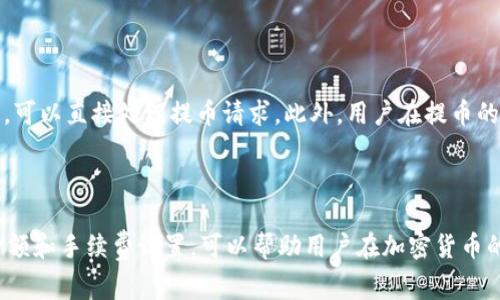 交易所提币到TPWallet手续费揭秘

交易所, TPWallet, 手续费/guanjianci

引言

随着区块链技术的普及，加密货币钱包的使用变得越来越普遍。其中，TPWallet作为新兴的数字货币钱包，因其便捷的操作和安全性受到广泛欢迎。然而，在交易过程中，许多用户可能会遇到手续费的问题——尤其是在将资产从交易所提币到TPWallet的时候。本文将深入探讨这一过程中的手续费情况，帮助并合理规划自己的加密货币交易活动。

交易所提币到TPWallet的手续费构成

提币手续费通常是由两部分构成：交易所的提币费用和区块链的交易费用。交易所出于运营成本的考虑，会对用户提币收取一定的费用。这个费用因交易所而异，通常在0.001到0.01个币的范围内（具体费用需参考各个交易所的规定）。

另一方面，区块链的交易费用是由矿工决定的，用户在进行交易时，支付给矿工的费用越高，交易被确认的时间就越快。在网络拥堵的情况下，用户可能需要支付更高的费用才能快速完成提币。

常见交易所提币到TPWallet的手续费比较

不同交易所的提币费用差异较大。例如，在某些流行的币安（Binance）平台上，用户提取比特币到TPWallet的费用可能是0.0005 BTC，而在火币网（Huobi）上，可能会收取更高的费用。具体而言:

ul
  listrong币安（Binance）:/strong 提币费用0.0005 BTC/li
  listrong火币（Huobi）:/strong 提币费用0.001 BTC/li
  listrongOKEx:/strong 提币费用0.0003 BTC/li
  listrongCoinbase:/strong 提币费用0.01 BTC/li
/ul

因此，用户在选择交易所时不仅要考虑安全性和流动性，还需关注手续费的高低，以便能有效减少成本。

如何降低提币手续费

许多用户希望在提币时减少支出，以下是几种有效的方式:

ul
  listrong选择合适的时机:/strong 选择在网络比较冷清，交易费用较低的时候提币，可以明显减少手续费。例如，周末或假期通常网络交易量较小，手续费会相对降低。/li
  listrong选择合适的交易所:/strong 了解不同交易所的提币费率，选择手续费最低的交易所进行提币，可以有效节省开支。/li
  listrong支付更高的手续费:/strong 尽管听起来与节省相反，但在网络拥堵的情况下，支付略高的手续费可以加快交易速度，避免因等待而导致的资产损失。/li
/ul

如何选择合适的加密货币钱包

在进行交易之前，选择一个合适的数字货币钱包至关重要。TPWallet在众多钱包中脱颖而出，原因在于它提供了优质的服务及用户体验。以下是选择数字货币钱包时需考虑的几个因素:

ul
  listrong安全性:/strong 钱包应具备多层次的安全保护，确保用户资产的安全，例如冷存储、两步验证等。/li
  listrong兼容性:/strong 确保钱包支持你所持有的各种数字货币，这样可以实现更为方便的提币和管理。/li
  listrong用户界面:/strong 钱包界面的友好程度直接影响用户的使用体验，选择一个操作简单易懂的钱包，能够减少学习和使用成本。/li
  listrong支持服务:/strong 在使用过程中难免会遇到问题，优质的客服可以帮助用户解决问题，提升客户体验。/li
/ul

常见问题解答

1. 提币手续费能否免除？

在绝大多数情况下，提币手续费是无法免除的，因为这部分费用主要包括交易所收取的手续费和区块链的矿工费用。不过，有些交易所会在特定的活动中为了吸引用户，暂时性降低或免除提币费。用户可以关注各大交易所的活动通知，以享受相关优惠。

2. 提币金额越大，手续费是否就越高？

提币手续费通常是固定的吗？实际情况是，绝大多数交易所会设定最低提币金额。在达到或超过这个金额之后，提取的费用通常是固定的，而不是随提取金额的增加而增加。因此，提取少量资金时，相对手续费的比例会显得更高。

3. 区块链的手续费如何计算？

区块链的交易手续费是根据多种因素计算的，通常包括当前网络的拥堵程度和用户愿意支付的费用。在网络拥堵时，矿工会优先处理支付较高费用的交易，因此实际的交易费用可能会有所浮动。用户可通过一些区块链浏览器实时查看当前网络的交易费用，根据情况调整自己的手续费设置，以便于尽快完成提币。

4. 如何更快速地完成提币？

如果用户希望提币能够更快完成，实际上有几个策略可以考虑。在选择交易所时，尽量选择那些提币速度较快的，某些交易所在后台自动化程度比较高，可以直接处理提币请求。此外，用户在提币的时候可以通过提高矿工手续费的方式，加速交易确认的时间。

总结

总之，从交易所提币到TPWallet需要用户仔细规划相关费用及选择合适的交易时机。通过理解手续费的构成、选择合适的交易所、以及合理控制提币金额和手续费设置，可以帮助用户在加密货币的交易中减少不必要的支出，获得更好的投资体验。